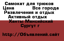 Самокат для трюков › Цена ­ 3 000 - Все города Развлечения и отдых » Активный отдых   . Ханты-Мансийский,Сургут г.